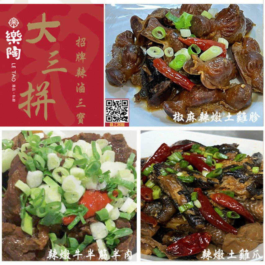 [樂陶私房菜]滷味大三拚_辣滷土雞爪.辣滷土雞胗.辣燉牛半筋肉滷味組_微辣涮嘴(5入/組)