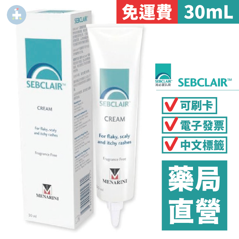 [免運] 施必麗乳膏 SEBCLAIR CREAM 30mL