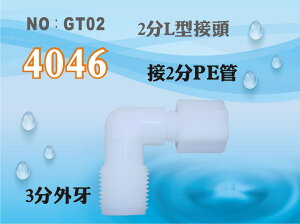 【龍門淨水】塑膠接頭 4046 3分牙接2分管 3牙2帽 2分彎頭 L型接頭 台灣製造 直購價10元(GT02)
