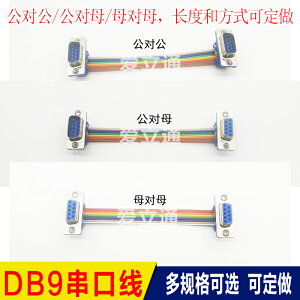 DB9串口公對公/公對母/母對母轉接線 com口 RS-232 DIDC9連接線
