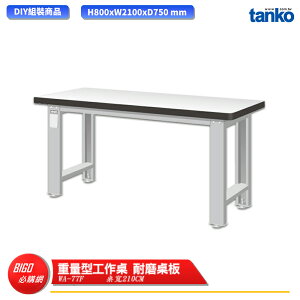 【天鋼】 重量型工作桌 WA-77F 多用途桌 電腦桌 辦公桌 工作桌 書桌 工業風桌 實驗桌 多用途書桌
