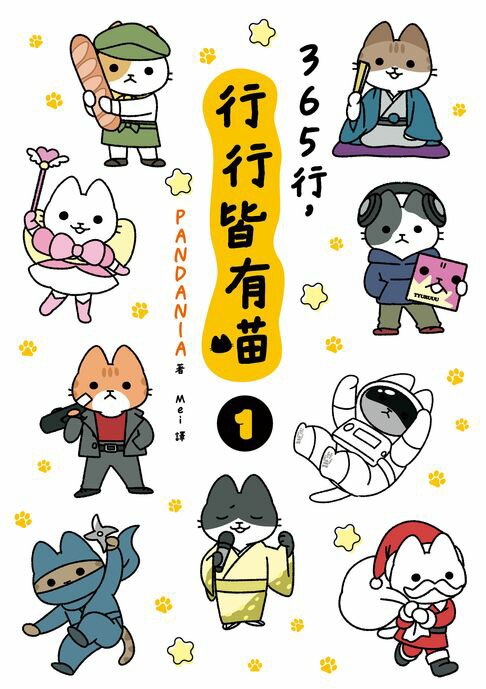 【電子書】365行，行行皆有喵(01) 0