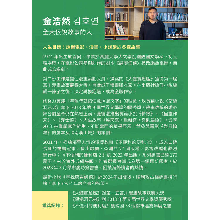 尋找唐吉訶德【限量親簽版．《不便利的便利店》金浩然全新小說】 3