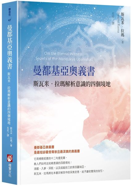 曼都基亞奧義書：斯瓦米．拉瑪解析意識的四個境地【城邦讀書花園】