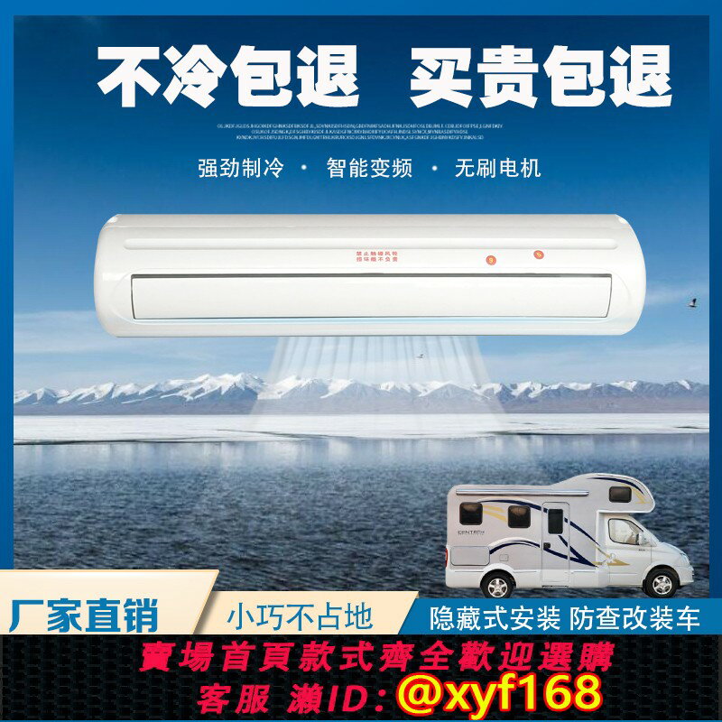 {臺灣公司貨 可打統編}房車靜音駐車空調12V製冷改裝變頻隱藏式48V貨車床車24V汽車空調