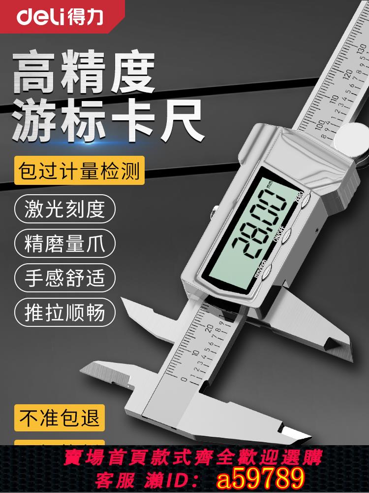 【臺灣公司 可打統編】得力遊標卡尺高精度數顯電子工業級家用小型珠寶文玩深度油標卡尺
