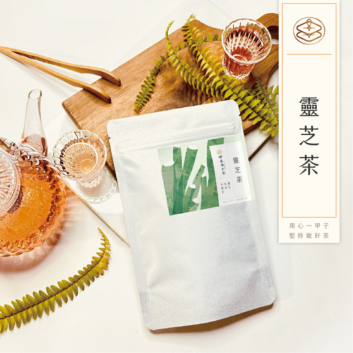 順昌漢方堂 靈芝茶 養生茶包 靈芝 甘草 決明子 養生 茶包