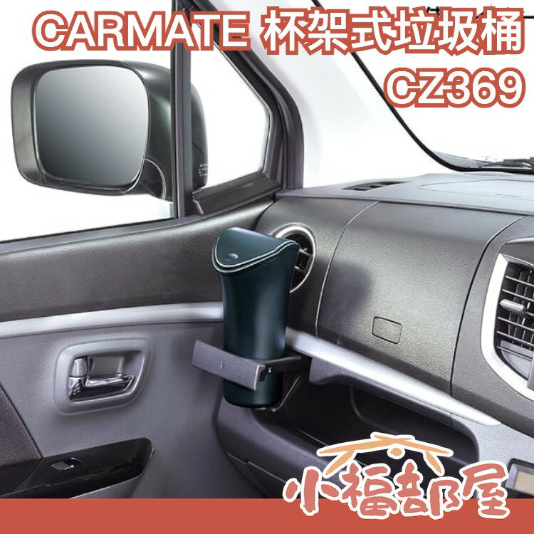 日本原裝 CARMATE 車用垃圾桶 CZ369 杯架式 小垃圾桶 (黑) 多功能 置物 收納【小福部屋】