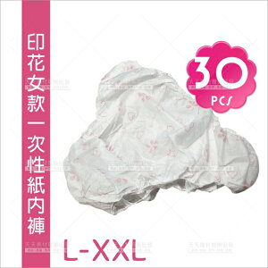 一次性紙褲女款L-XXL(30入)量販裝[27013]紙內褲 美容美體SPA按摩專用 指油壓按摩