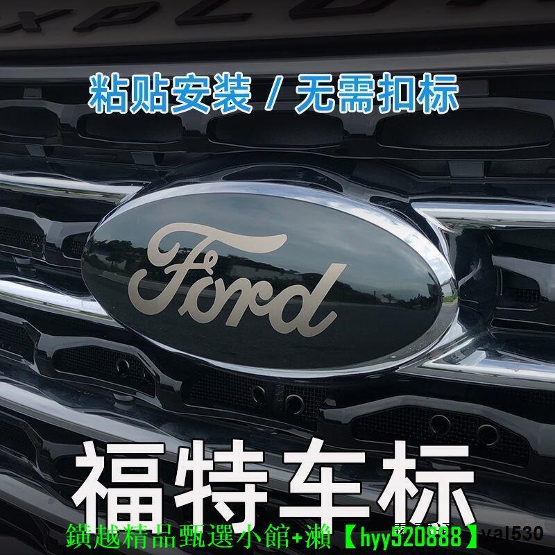 【現貨可開發票】適用福特車標貼探險者銳界蒙迪歐Focus福克斯銳際Kuga翼虎睿改裝不鏽鋼黑標