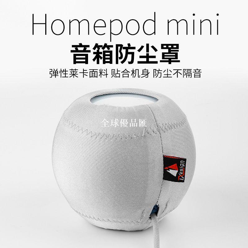 【全球優品匯】適用于蘋果Homepod MINI智能音箱防塵罩 防摔彈力布音響保護套