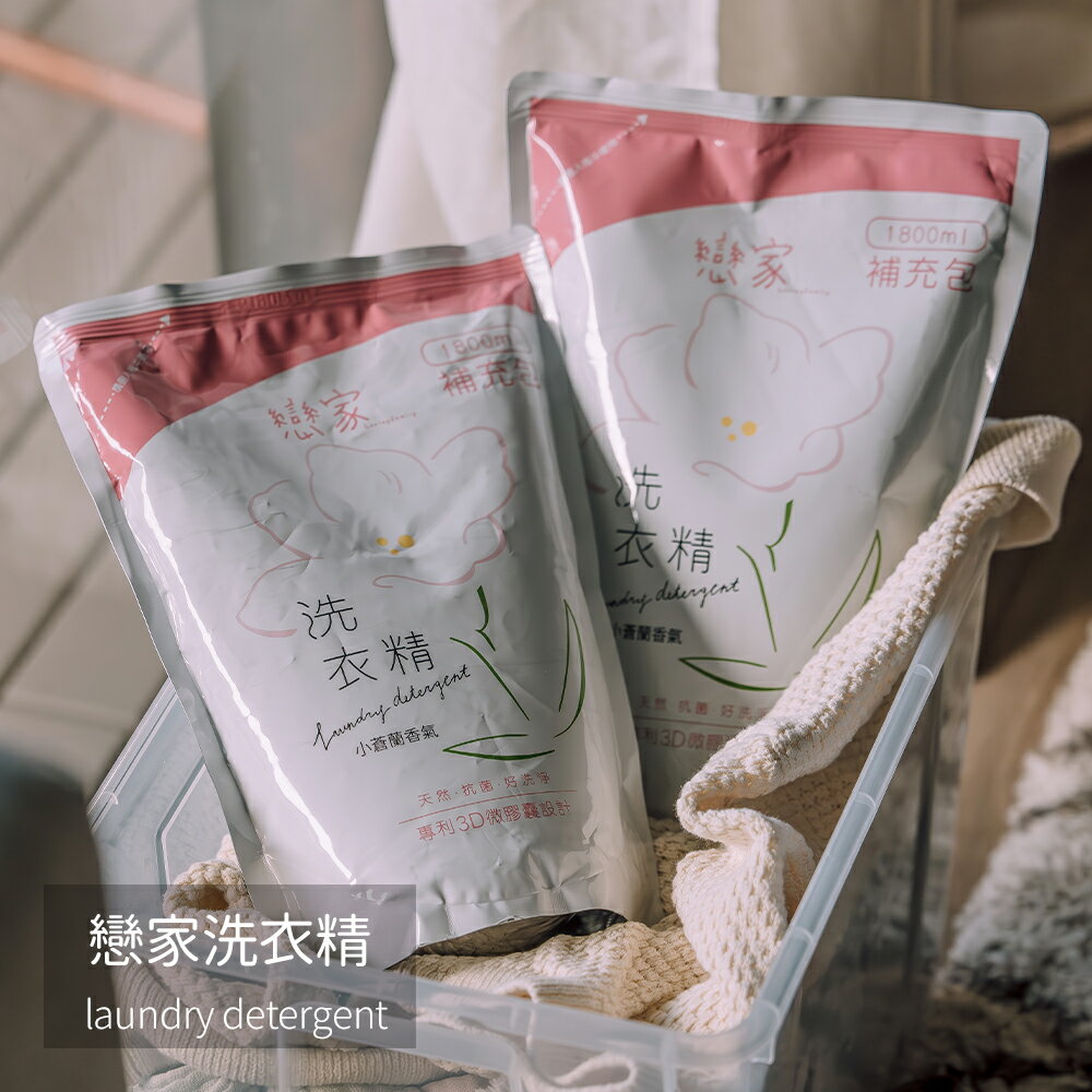 戀家洗衣精 補充包 第四代洗衣新科技 穿上高級的好味道 植物性界面活性劑 洗滌力強且環保又不傷衣料 1800ml x 6包/箱