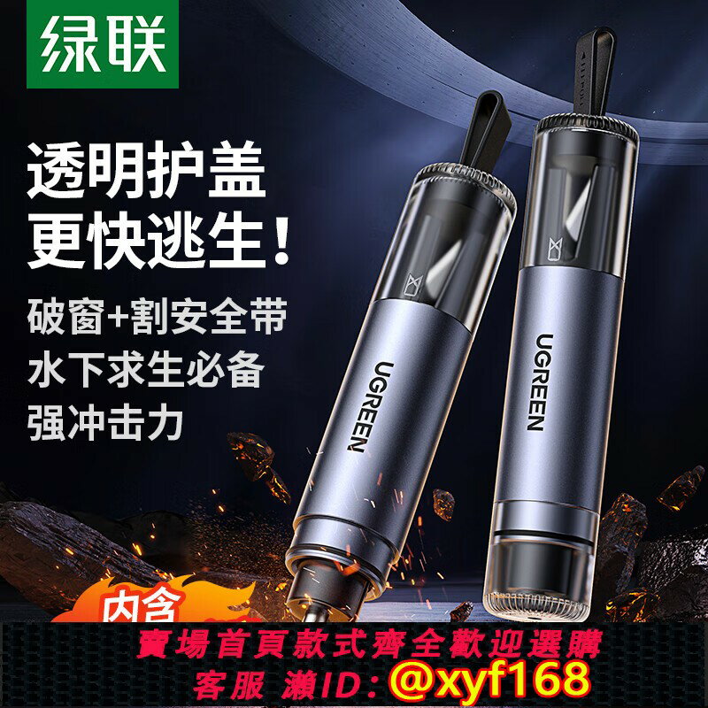 {保固一年 可打統編}綠聯汽車破窗器車載安全錘帶割刀車用神器逃生錘救生錘玻璃破窗錘
