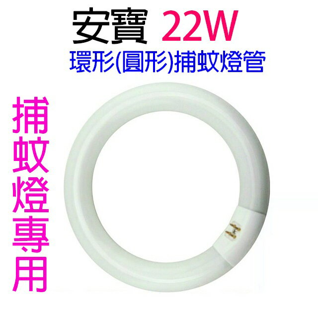 安寶 22W 環(圓)形捕蚊燈管
