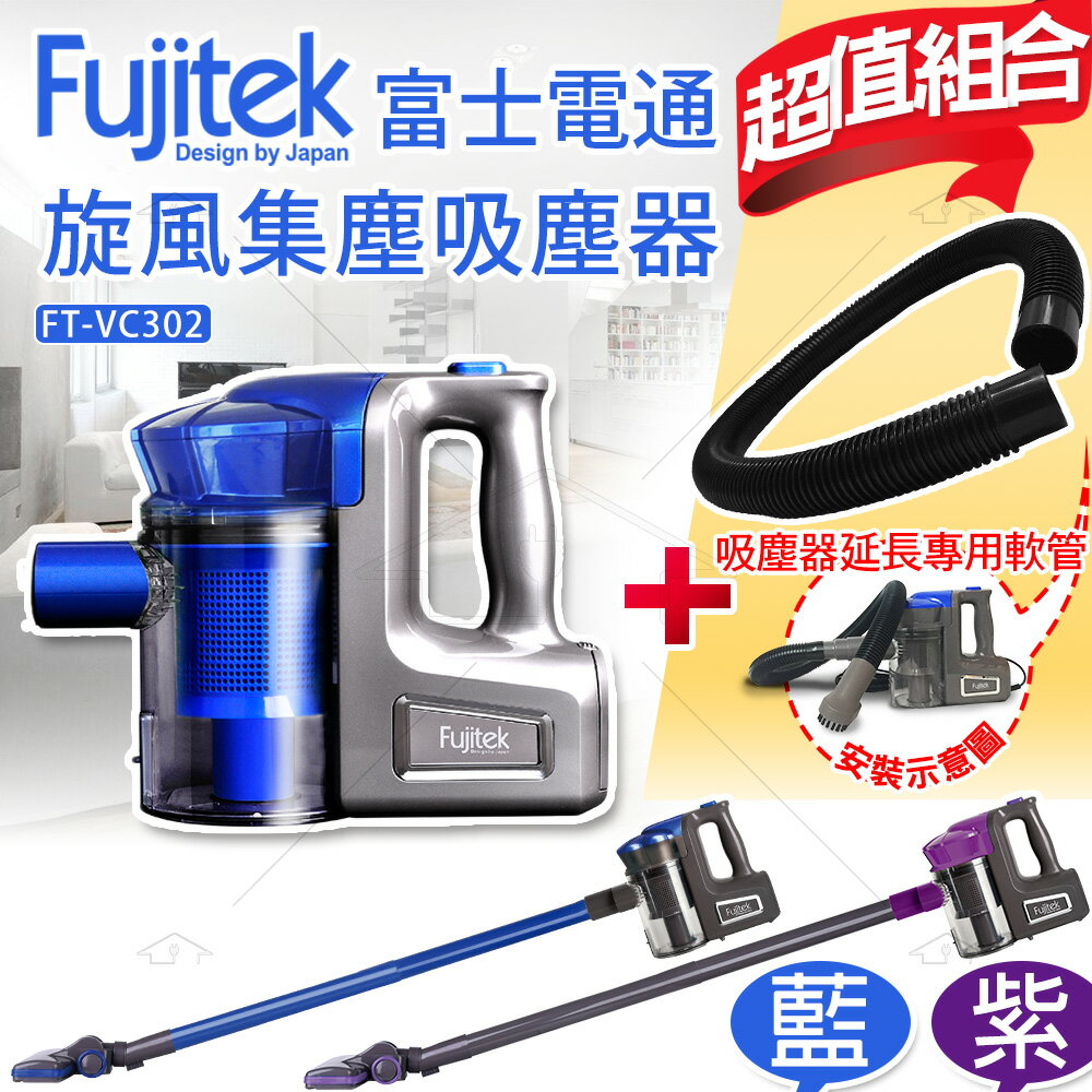 <br/><br/>  【加贈專用延長軟管】 Fujitek富士電通手持直立旋風吸塵器FT-VC302 (藍色)<br/><br/>