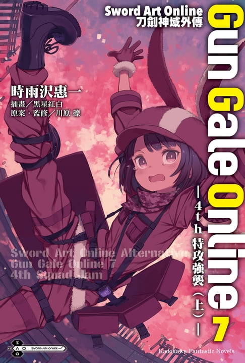 Sword Art Online刀劍神域外傳 Gun Gale Online (7)【電子書】