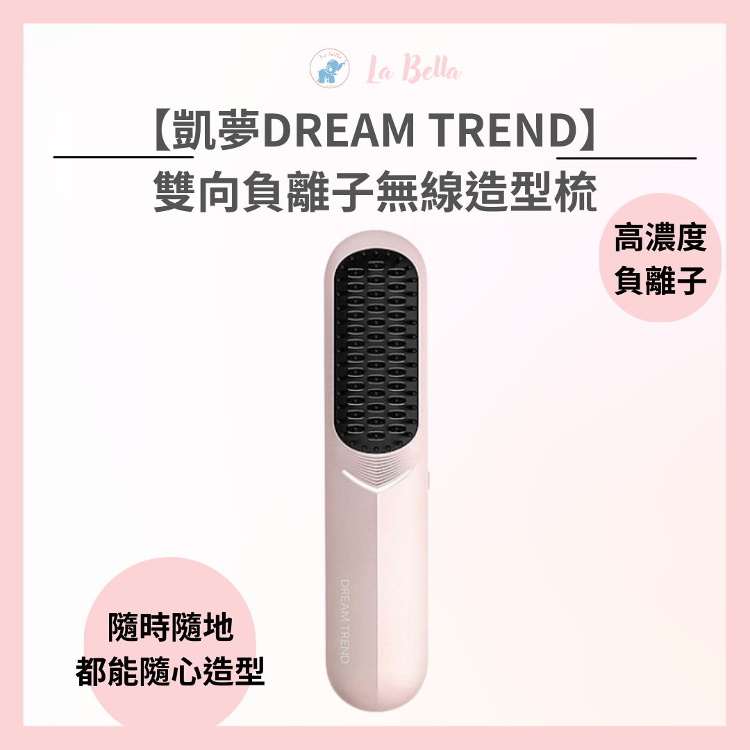 【凱夢DREAM TREND】雙向負離子無線造型梳 無線離子梳 造型梳 順髮梳 *la bella*