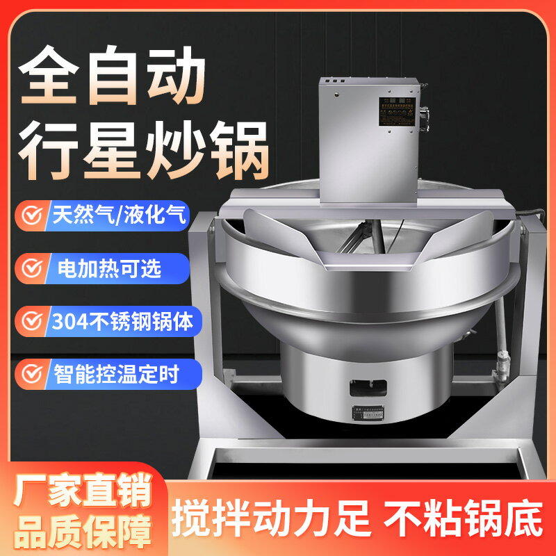 【臺灣公司 可開發票】炒料機自動攪拌機炒菜機辣椒醬肉醬炒醬大功率燃氣翻炒