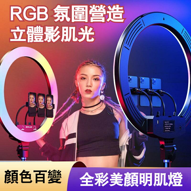 RGB直播補光燈 環形燈 美顏燈 攝影打光燈 專業直播燈 補光燈 無極調光 網美燈 自拍燈 主播燈 美顏美光燈 美容燈