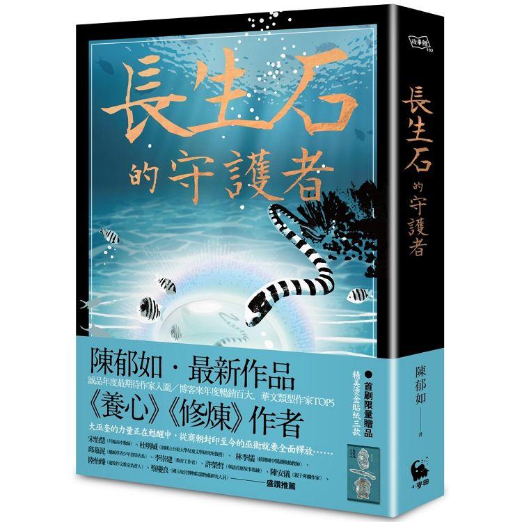 長生石的守護者（《養心》《修煉》作者最新作品） | 拾書所