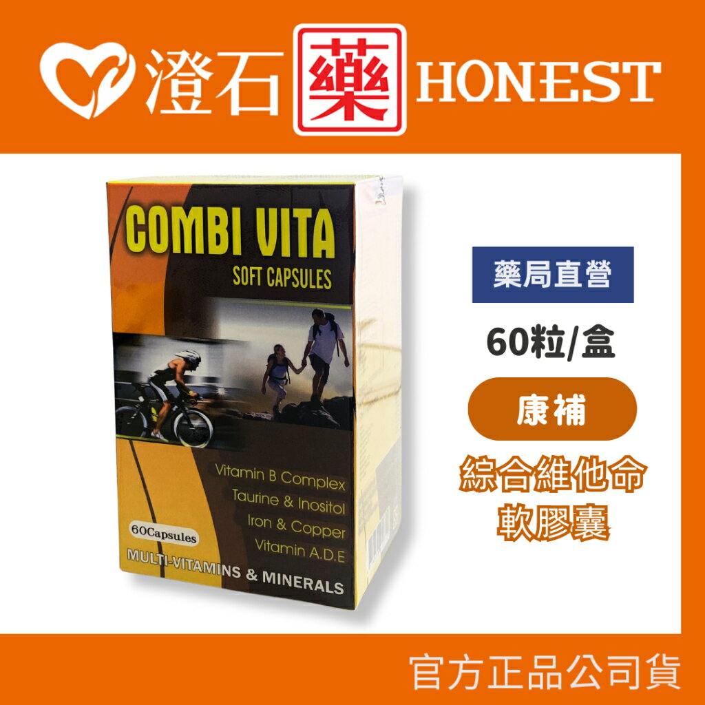 官方正品▸藥局直營 康補 維他軟膠囊 （60粒/盒） 澄石藥局✚實體店面