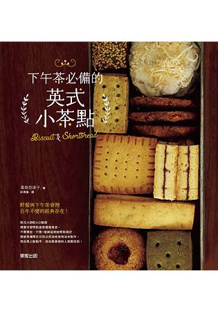 下午茶必備的英式小茶點：Biscuit & Shortbread