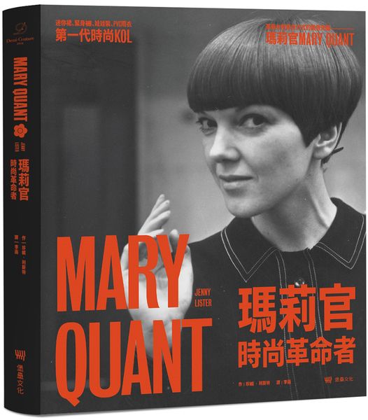 瑪莉官：時尚革命者【城邦讀書花園】