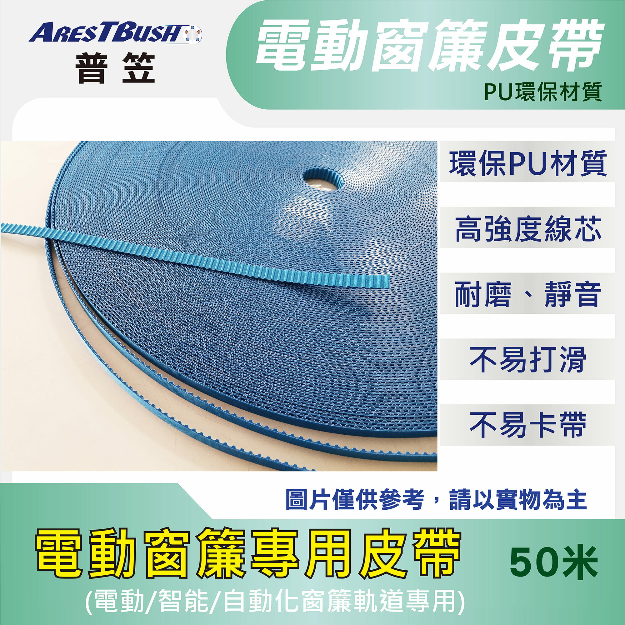 【普笠】電動窗簾皮帶 靜音耐磨 智能窗簾軌道專用皮帶 電動開合簾配件 工廠直接出貨 寬11.5MM 50米長