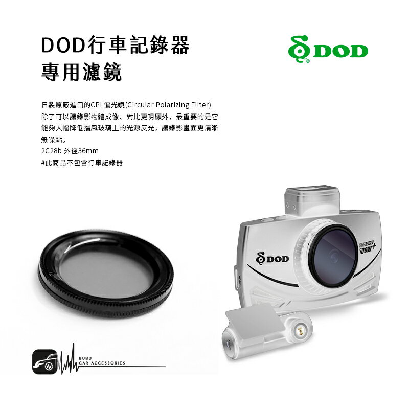 2C28b【DOD行車記錄器 專用濾鏡】日製CPL可調式偏光鏡 適用於DOD 512G