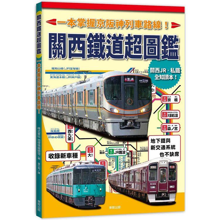 關西鐵道超圖鑑：一本掌握京阪神列車路線！ | 拾書所