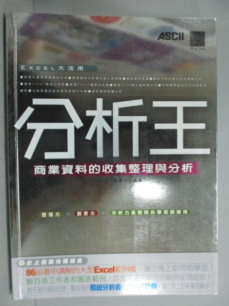 【書寶二手書T7／電腦_YJP】分析王-商業資料的收集整理與分析_住中光夫