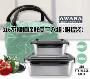 AWANA 316不鏽鋼提袋保鮮盒組 600ml+1400ml 附提袋 / 便當盒 密封盒【139百貨】