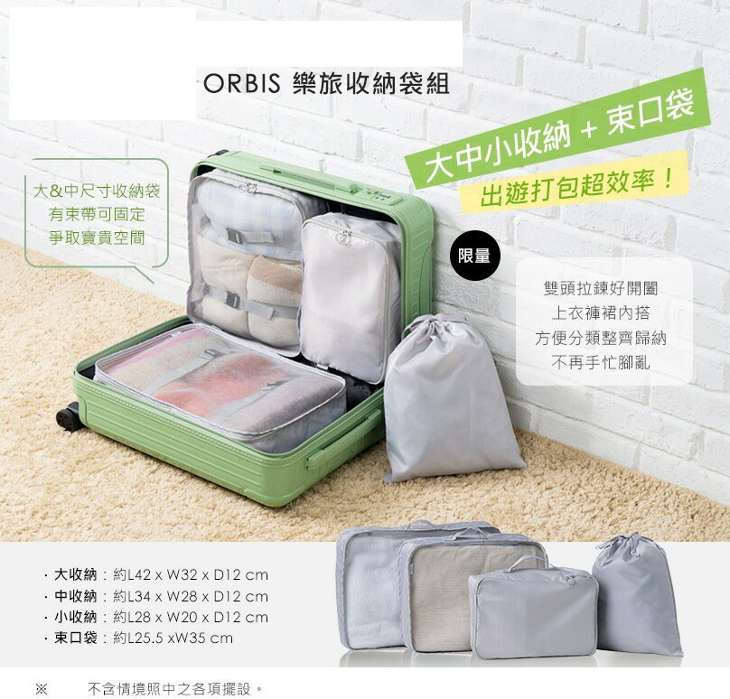 ORBIS #7210 樂旅收納袋組(大/中/小收納袋+束口袋)