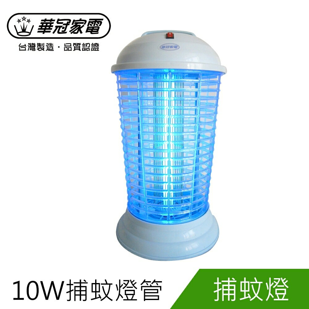 華冠10W捕蚊燈(ET-1016)