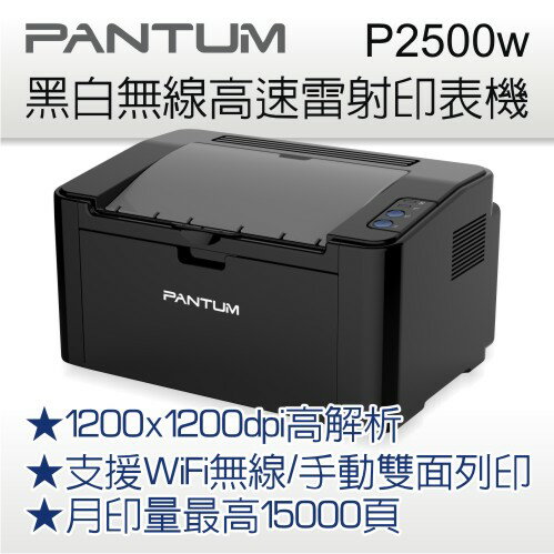 PANTUM 奔圖 P2500W / P2500 + PC-210EV黑白無線高速雷射印表機