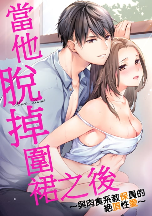 【電子書】當他脫掉圍裙之後～與肉食系教保員的絕頂性愛～(第4話)