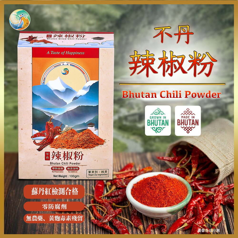 【不丹辣椒粉100g】無蘇丹紅無毒無農藥-天然栽植健康調味料