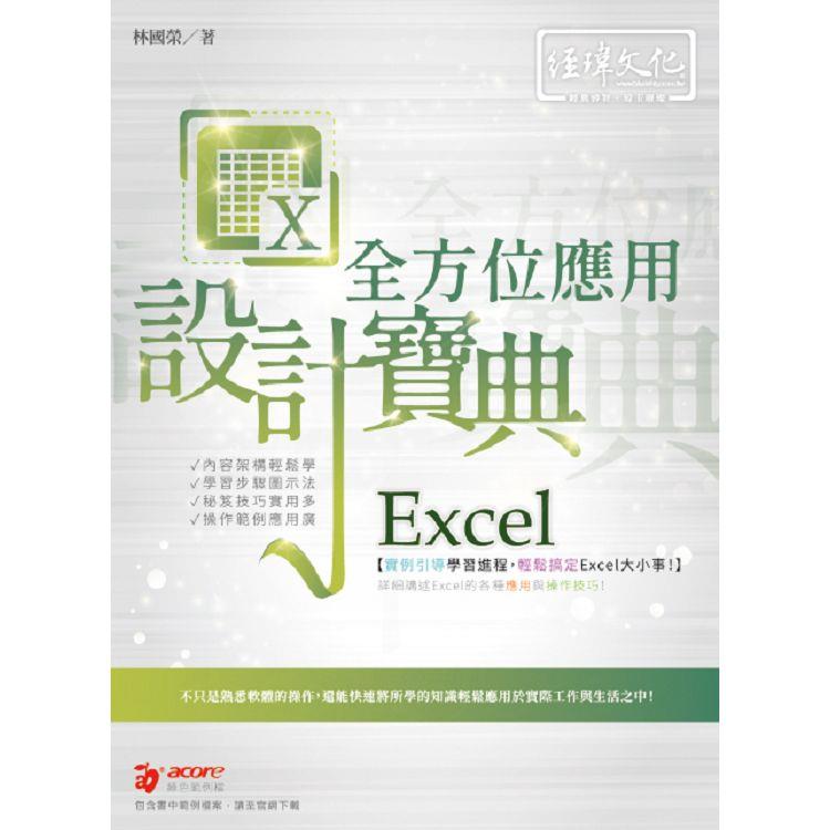 Excel 全方位應用 設計寶典