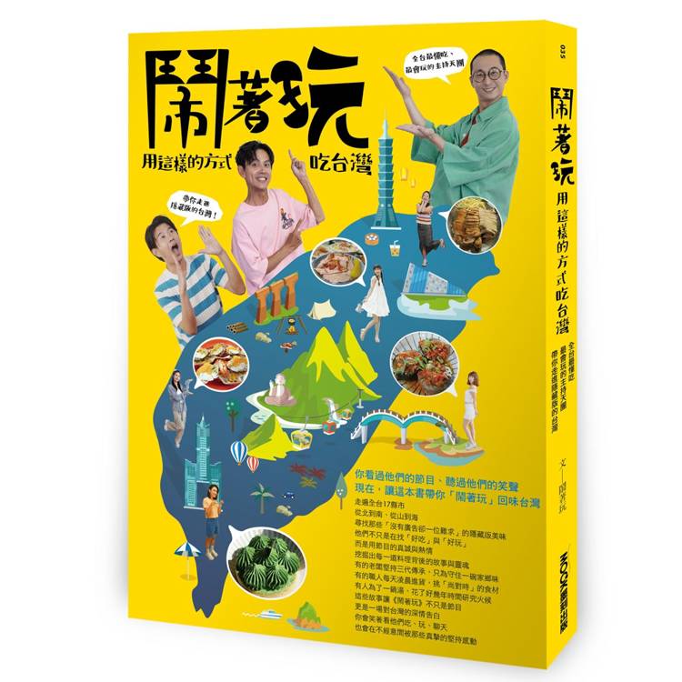 鬧著玩：用這樣的方式吃台灣 全台最懂吃、最會玩的主持天團，帶你走進隱藏版的台灣！