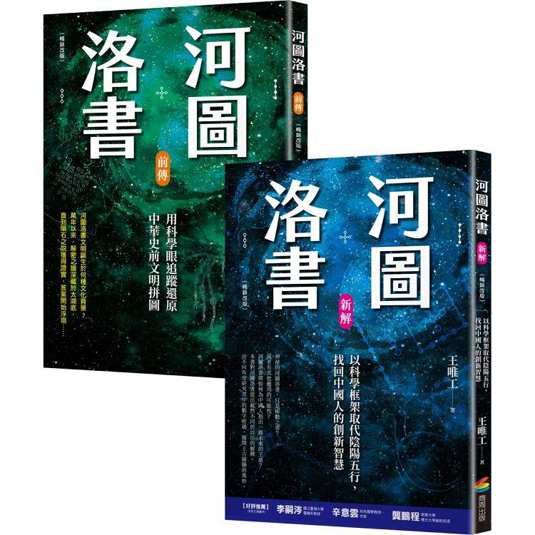 河圖洛書套書：河圖洛書新解(暢銷改版)＋河圖洛書前傳(暢銷改版)
