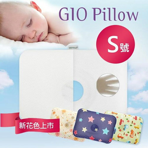 GIO Pillow 超透氣護頭型枕-S號【雙枕套組】【悅兒園婦幼生活館】