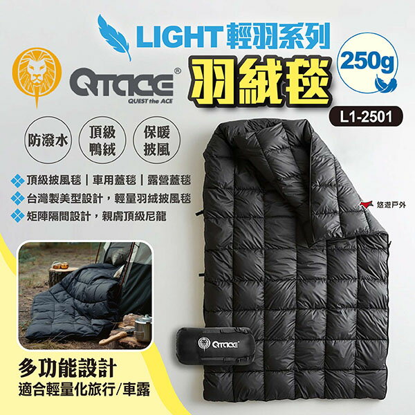 【QTACE】羽絨毯 L1-2501 LIGHT輕羽系列 250g 露營蓋毯 車用蓋毯 披風毯 保暖 露營 悠遊戶外
