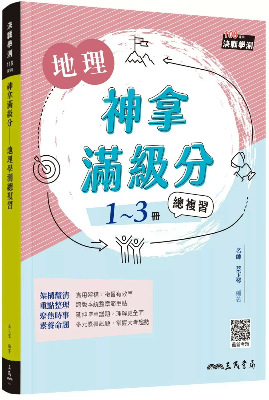 神拿滿級分：地理學測總複習(含解答本)(增訂四版) (4版) 蔡玉琴 2025 三民