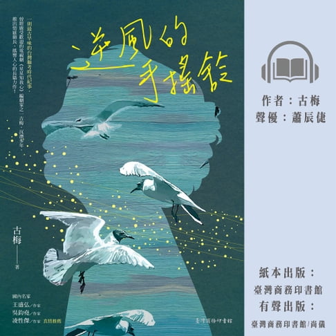 【有聲書】逆風的手搖鈴 0