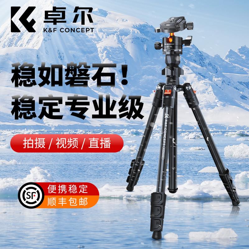 【全網低價 可打統編】KFCONCEPT卓爾相機三腳架手機直播支架專業微單便攜式單反三角架雲臺攝影拍照碳纖維適用佳能索尼富士尼康