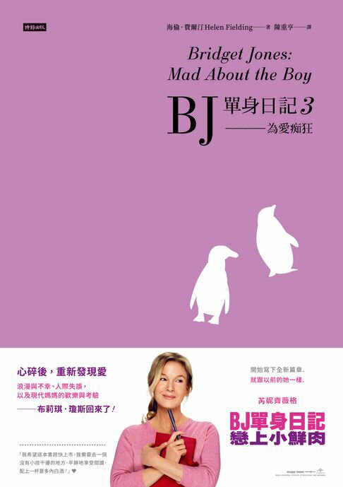 【電子書】BJ單身日記3：為愛痴狂〔最新改編電影．首發珍藏版〕