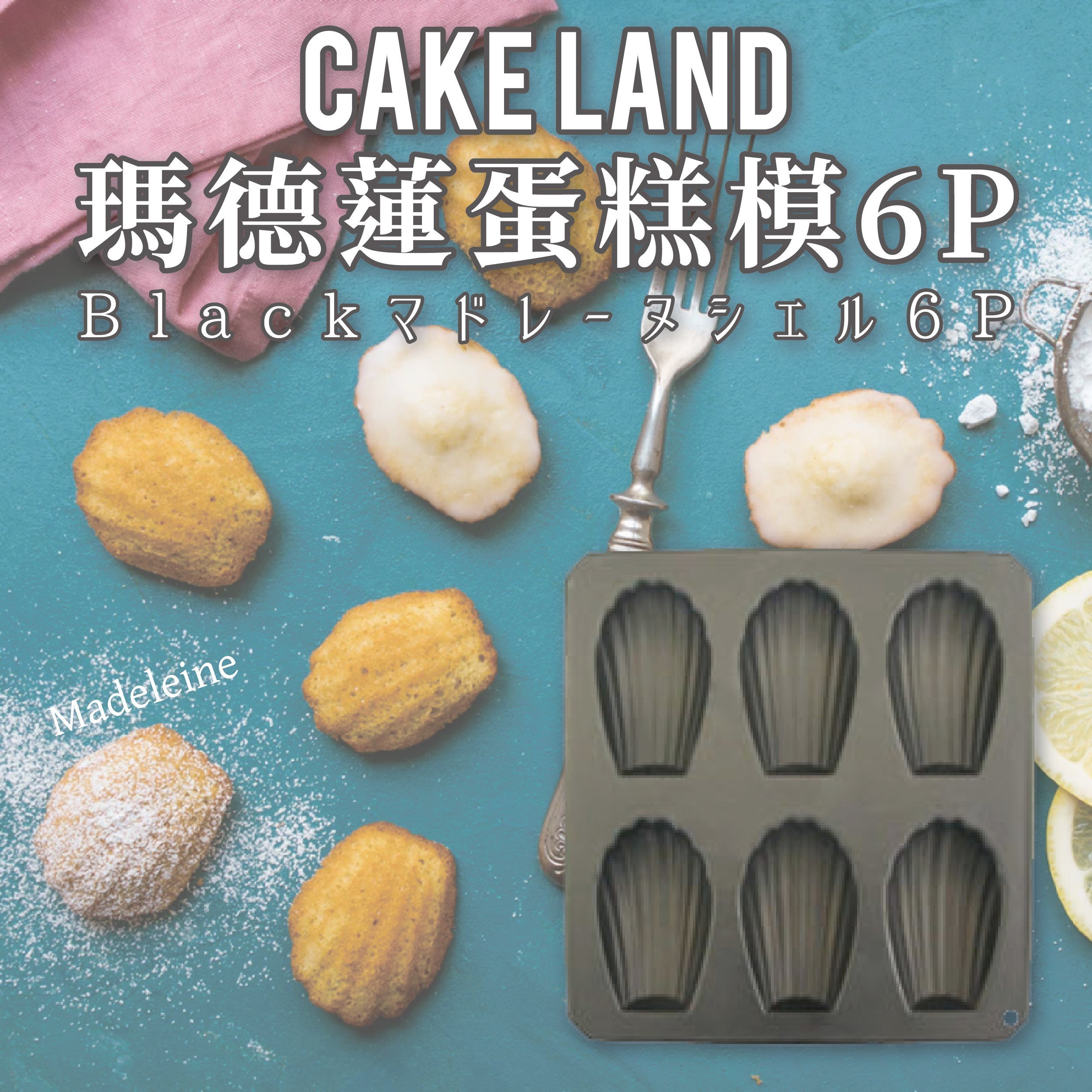 日本製【Cake Land】瑪德蓮蛋糕模6P
