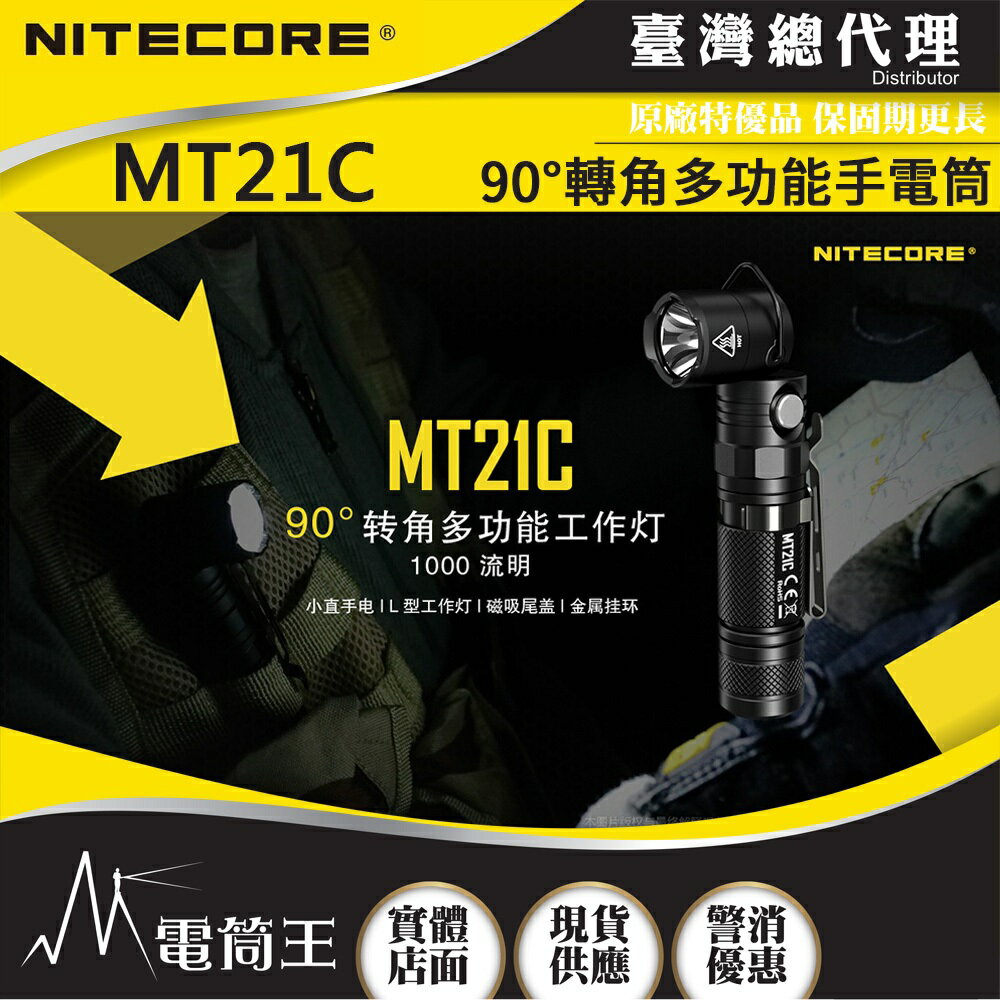 【電筒王 隨貨附發票 】Nitecore MT21C 1000流明 90°轉角多功能手電筒