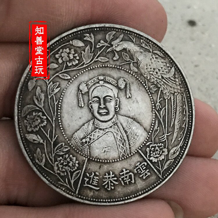 純銀銀元黑黃包漿大清銀幣慈禧太后賀壽浙江省造壽字鳳凰銀元| 協貿國際