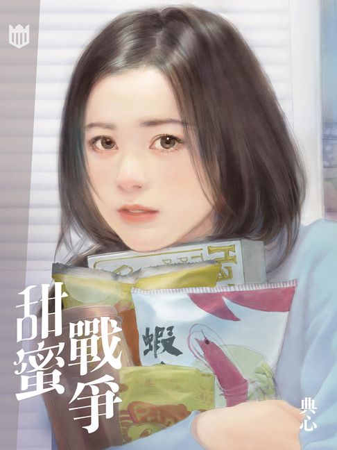 典心作品集52：甜蜜戰爭【新修版】【電子書】